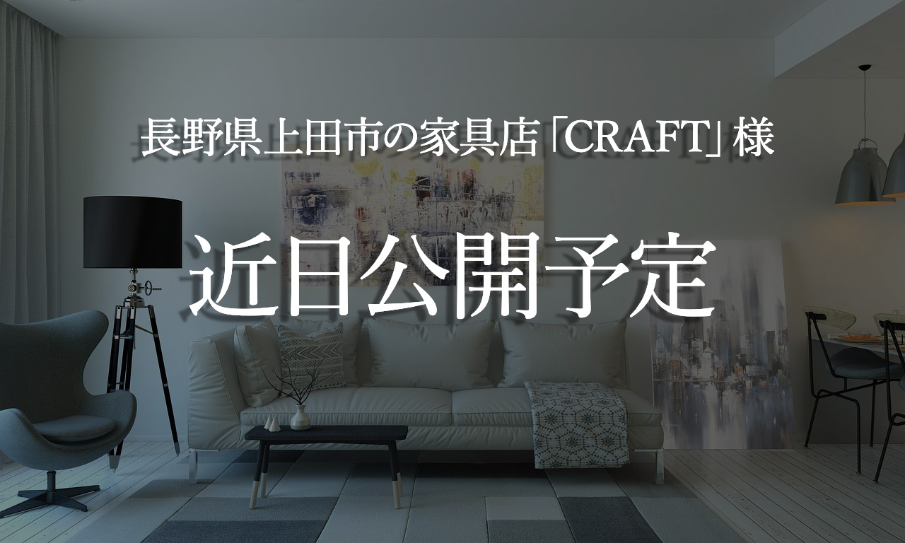 長野県上田市の家具店「CRAFT」様